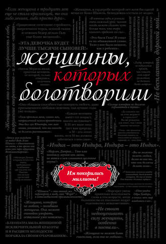 Женщины, которых боготворили. Группа авторов