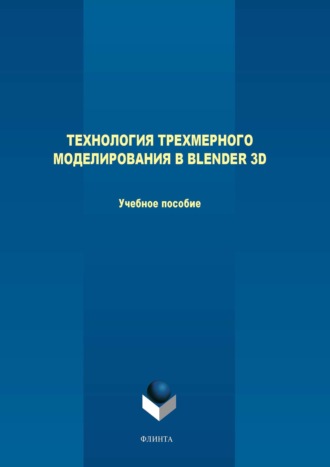 М. В. Терехов. Технология трехмерного моделирования в Blender 3D