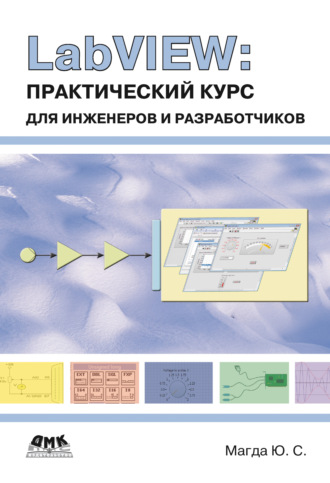 LabVIEW: практический курс для инженеров и разработчиков. 