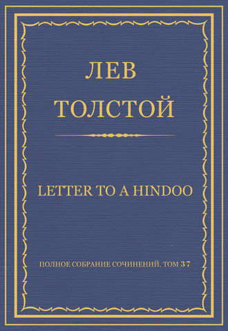 Лев Толстой. Полное собрание сочинений. Том 37. Произведения 1906–1910 гг. Letter to a Hindoo