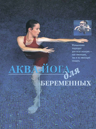 Франсуаза Барбира Фридман. Аква-йога для беременных