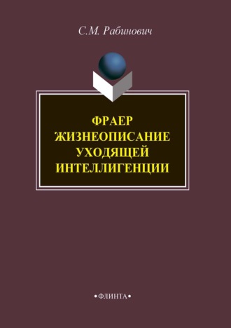 Слава Рабинович. Фраер. Жизнеописание уходящей интеллигенции