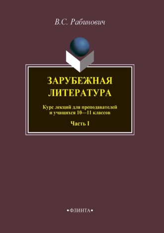 Валерий Рабинович. Зарубежная литература. Курс лекций для преподавателей и учащихся 10–11 классов. Часть I