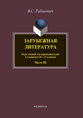 Валерий Рабинович. Зарубежная литература. Курс лекций для преподавателей и учащихся 10–11 классов. Часть III