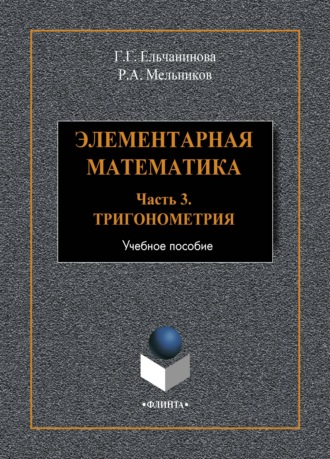Г. Г. Ельчанинова. Элементарная математика. Часть 3. Тригонометрия