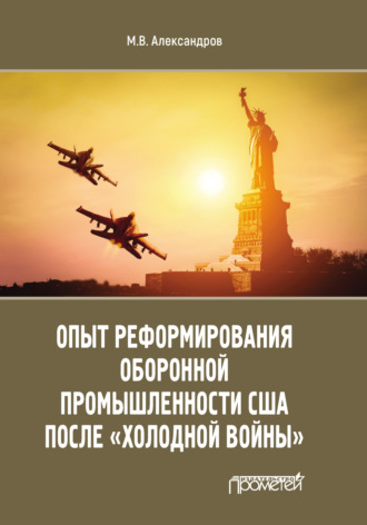 Михаил Александров. Опыт реформирования оборонной промышленности США после «холодной войны»