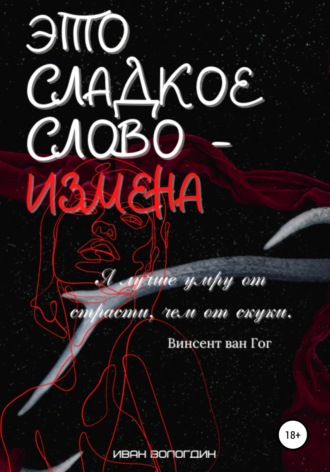 Иван Вологдин. Это сладкое слово измена