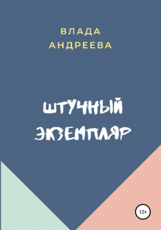 Штучный экземпляр. 