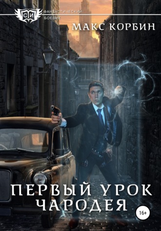 Первый урок чародея. Макс Корбин