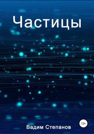 Частицы. 