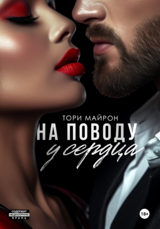 На поводу у сердца. Тори Майрон