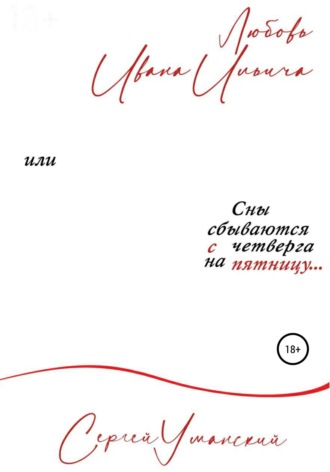 Любовь Ивана Ильича, или Сны сбываются с четверга на пятницу. Сборник психологических рассказов. Сергей Викторович Уманский