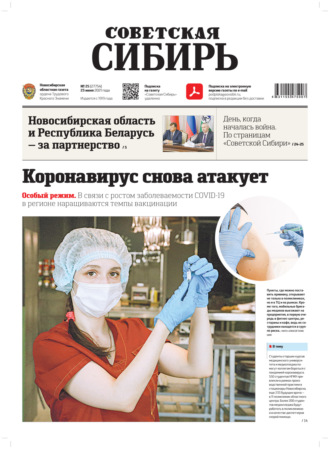 Газета «Советская Сибирь» №25(27754) от 23.06.2021. 