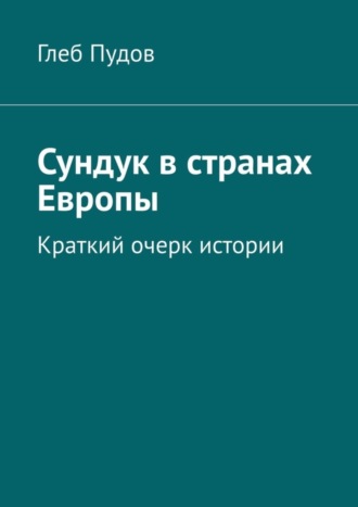 Глеб Пудов. Сундук в странах Европы. Краткий очерк истории