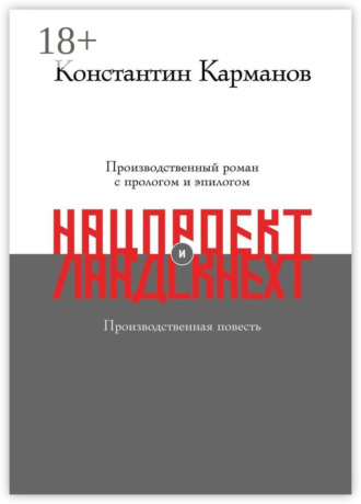 Константин Николаевич Карманов. Нацпроект. Ландскнехт
