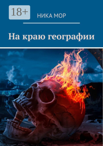 На краю географии. Ника Мор