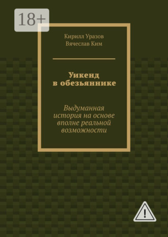 Кирилл Уразов. Уикенд в обезьяннике. Выдуманная история на основе вполне реальной возможности