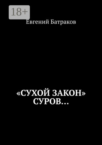 Евгений Батраков. «Сухой закон» суров…