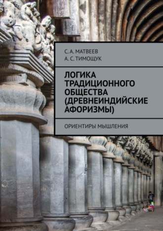 С. А. Матвеев. Логика традиционного общества (древнеиндийские афоризмы). Ориентиры мышления