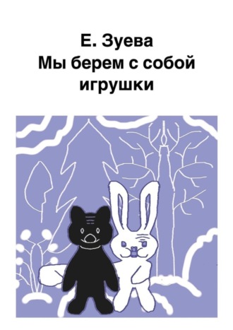 Мы берем с собой игрушки. Е. Зуева