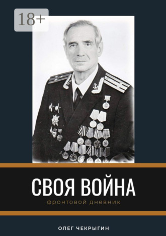 Олег Чекрыгин. Своя война. Фронтовой дневник