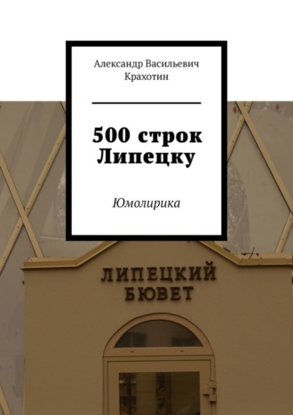 500 строк Липецку. Юмолирика. Александр Васильевич Крахотин