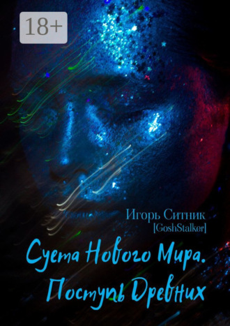 Суета Нового Мира. Поступь Древних. 