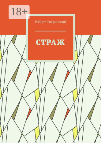 Страж. 