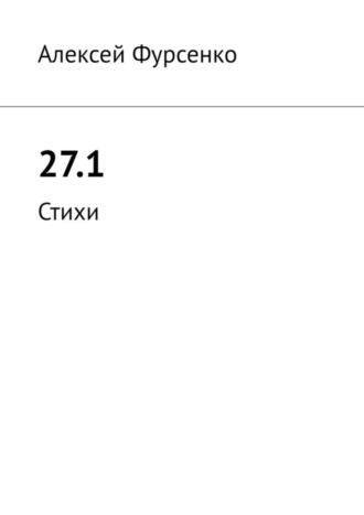 27.1. Стихи. Алексей Фурсенко