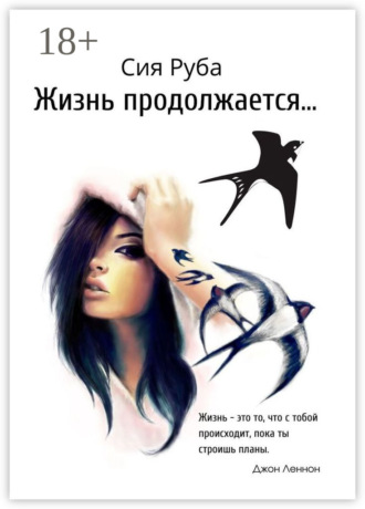 Жизнь продолжается. 