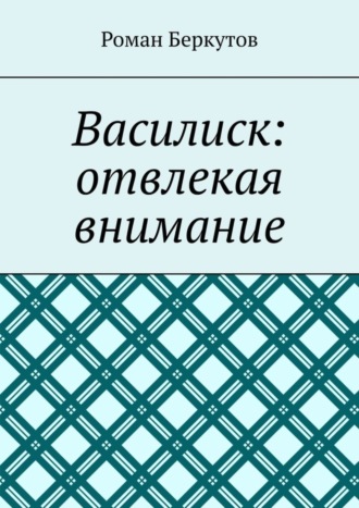 Роман Беркутов. Василиск: отвлекая внимание