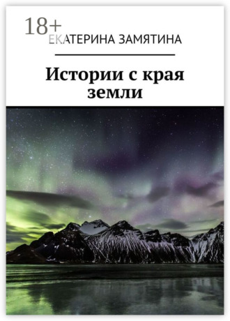 Екатерина Замятина. Истории с края земли