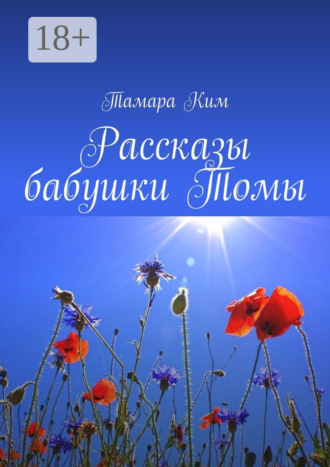 Тамара Ким. Рассказы бабушки Томы