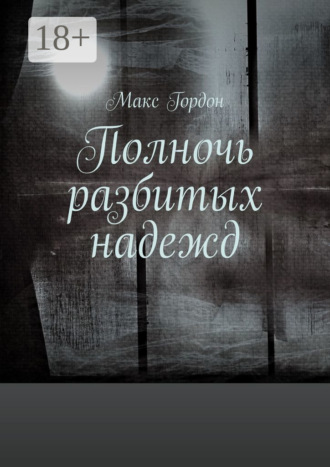 Полночь разбитых надежд. 