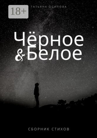 Татьяна Осипова. Чёрное & Белое. Сборник стихов