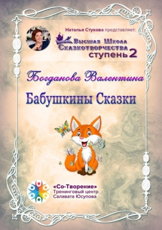 Бабушкины сказки. Сборник Психологических Сказок. Валентина Сергеевна Богданова
