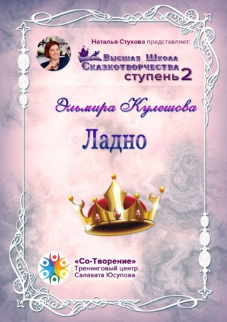 Ладно. Сборник Психологических Сказок. Эльмира Сергеевна Кулешова