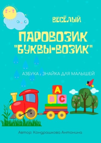 Антонина Кондрашкова. Весёлый паровозик «Буквы-возик»