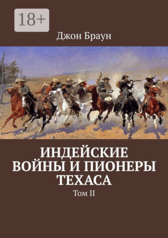 Джон Браун. Индейские войны и пионеры Техаса. Том II