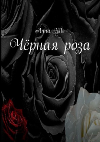 Anna Hils. Чёрная роза