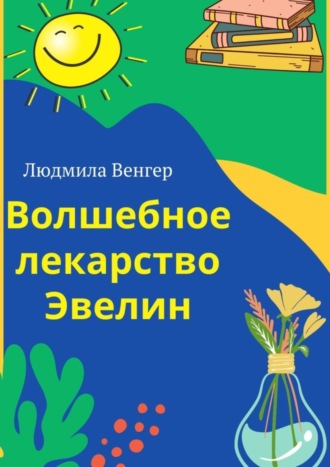 Людмила Венгер. Волшебное лекарство Эвелин