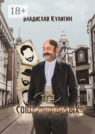 Союз бородатых. 