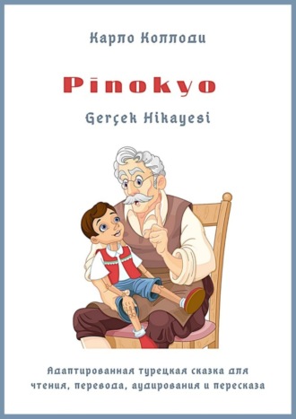 Карло Коллоди. Pinokyo Gerçek Hikayesi. Адаптированная турецкая сказка для чтения, перевода, аудирования и пересказа