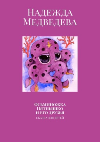 Осьминожка Пятнышко и его друзья. Сказка для детей. 