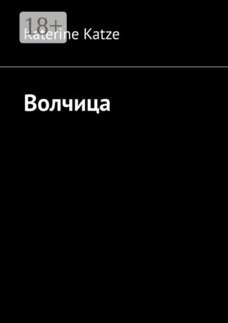 Волчица. Katerine Katze