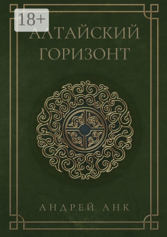 Алтайский горизонт. 