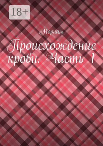Мориам. Происхождение крови. Часть 1