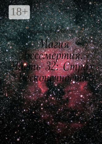 Магия Бессмертия. Часть 32: Страх Бесконечности. 