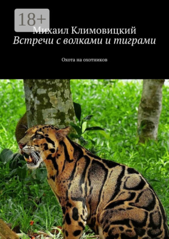 Встречи с волками и тиграми. Охота на охотников. Михаил Аркадьевич Климовицкий