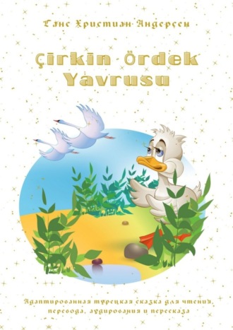 Ганс Христиан Андерсен. Çirkin Ördek Yavrusu. Адаптированная турецкая сказка для чтения, перевода, аудирования и пересказа